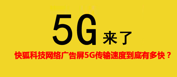 KIKIHU91麻豆精品国产5G網絡廣告機傳輸速度到底有多快？