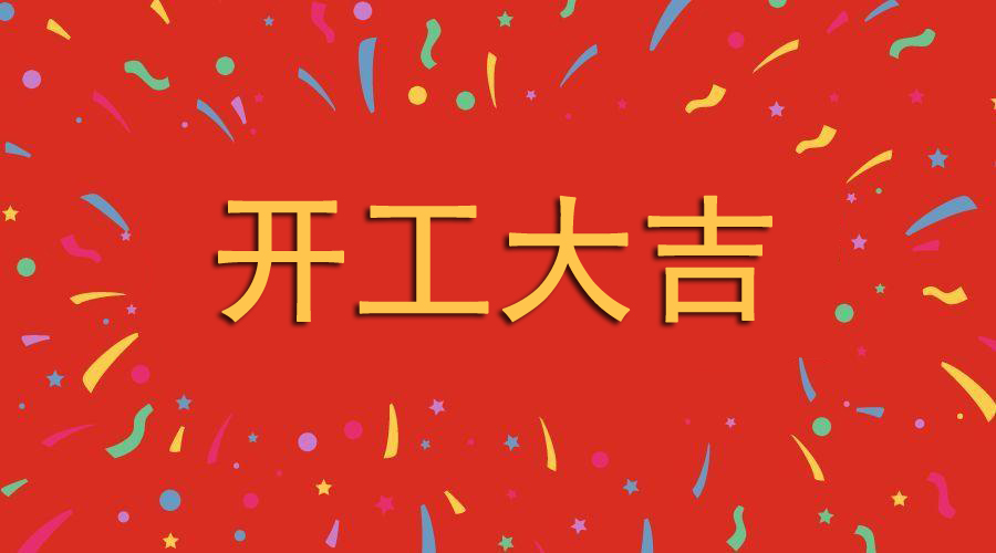 深圳91麻豆精品国产科技2月21日（正月初十） 新年開工大吉(圖1)