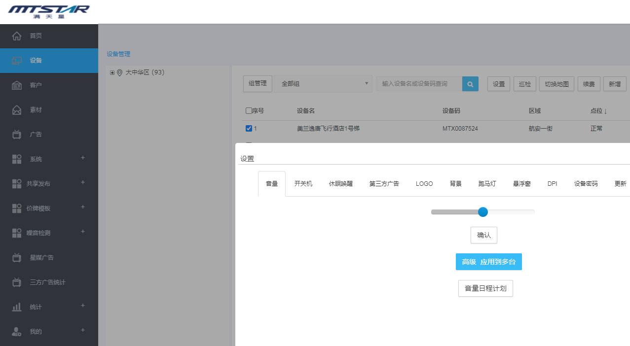 滿天星廣告機信息發布係統簡易使用圖解(圖5)