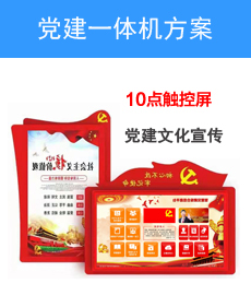 黨建一體機觸控查詢解決方案